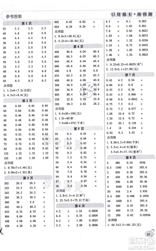 陕西师范大学出版总社有限公司2021倍速学习法口算题卡+应用题一日一练五年级数学上册RJ人教版黄冈专版答案