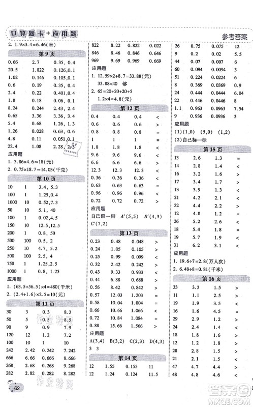 陕西师范大学出版总社有限公司2021倍速学习法口算题卡+应用题一日一练五年级数学上册RJ人教版黄冈专版答案