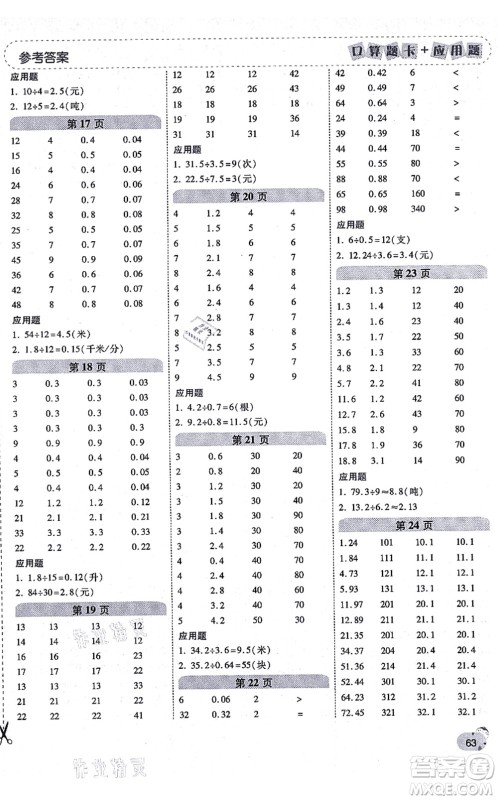 陕西师范大学出版总社有限公司2021倍速学习法口算题卡+应用题一日一练五年级数学上册RJ人教版黄冈专版答案