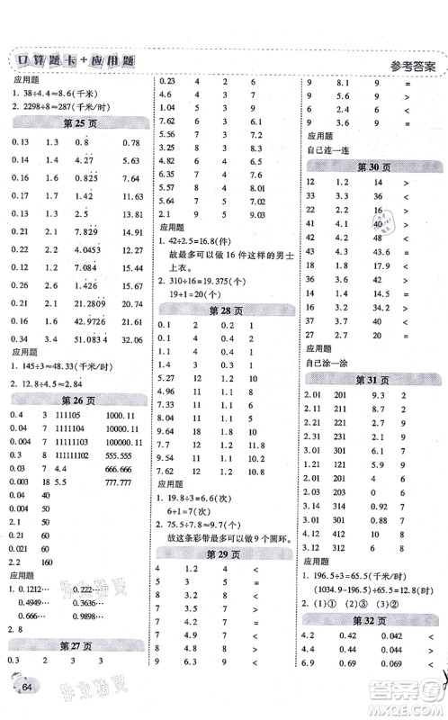 陕西师范大学出版总社有限公司2021倍速学习法口算题卡+应用题一日一练五年级数学上册RJ人教版黄冈专版答案