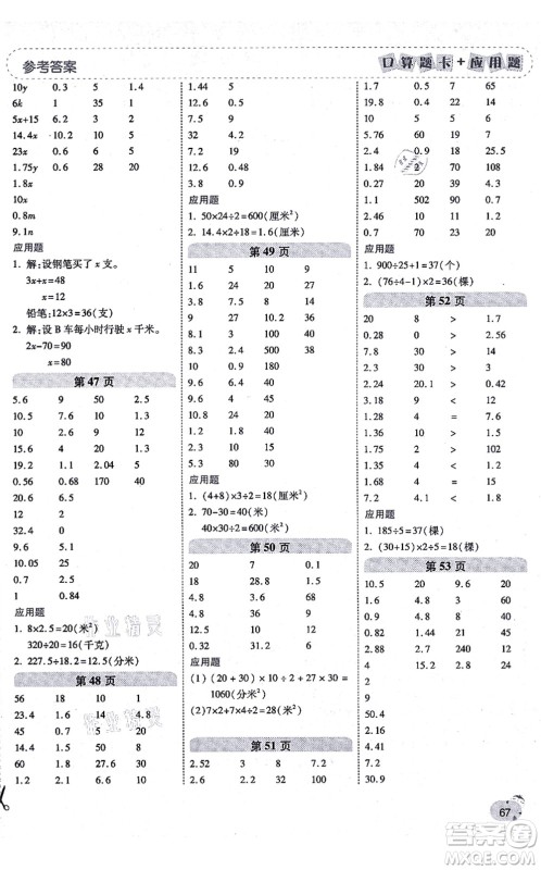 陕西师范大学出版总社有限公司2021倍速学习法口算题卡+应用题一日一练五年级数学上册RJ人教版黄冈专版答案