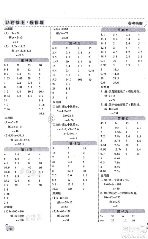 陕西师范大学出版总社有限公司2021倍速学习法口算题卡+应用题一日一练五年级数学上册RJ人教版黄冈专版答案