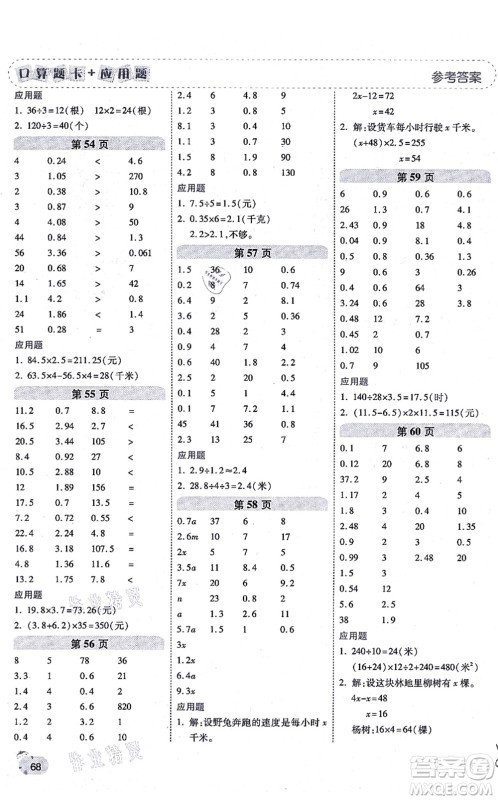 陕西师范大学出版总社有限公司2021倍速学习法口算题卡+应用题一日一练五年级数学上册RJ人教版黄冈专版答案