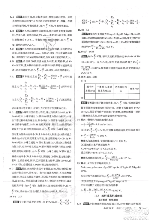 北京教育出版社2021名校作业九年级物理上册沪粤版山西专版参考答案