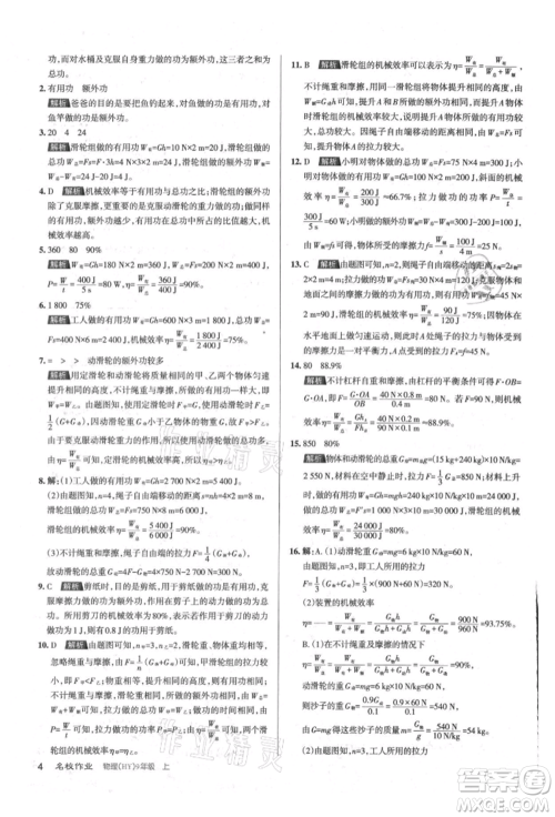 北京教育出版社2021名校作业九年级物理上册沪粤版山西专版参考答案