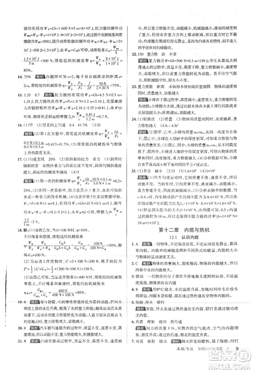 北京教育出版社2021名校作业九年级物理上册沪粤版山西专版参考答案