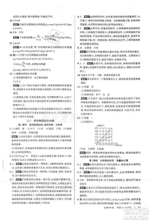 北京教育出版社2021名校作业九年级物理上册沪粤版山西专版参考答案