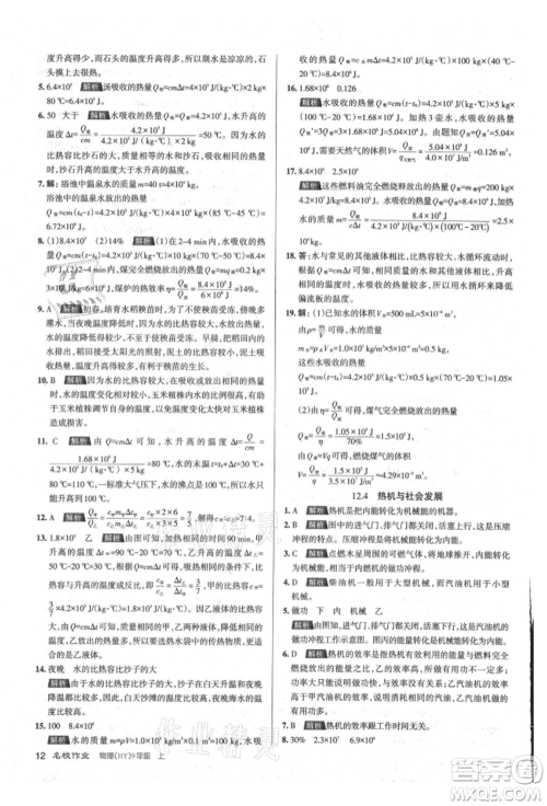 北京教育出版社2021名校作业九年级物理上册沪粤版山西专版参考答案