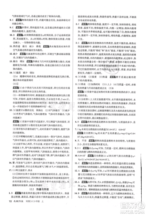 北京教育出版社2021名校作业九年级物理上册沪粤版山西专版参考答案