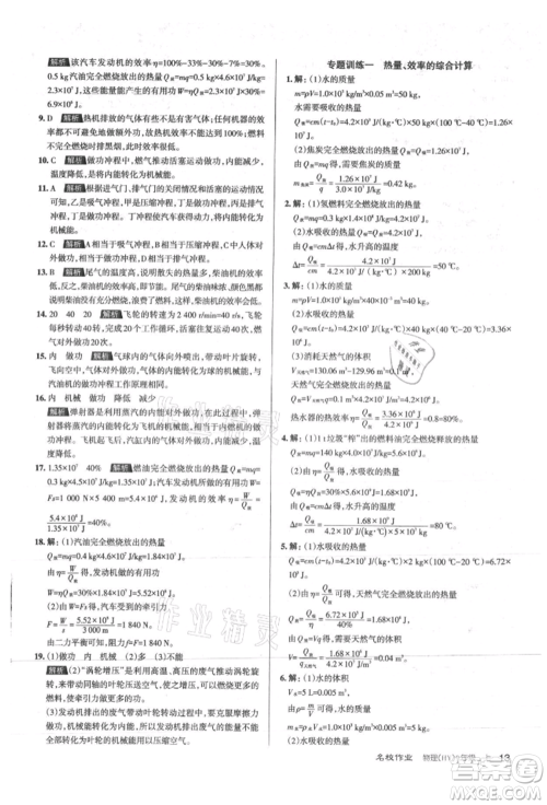 北京教育出版社2021名校作业九年级物理上册沪粤版山西专版参考答案