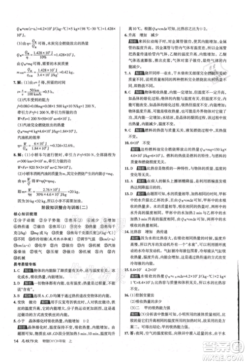 北京教育出版社2021名校作业九年级物理上册沪粤版山西专版参考答案