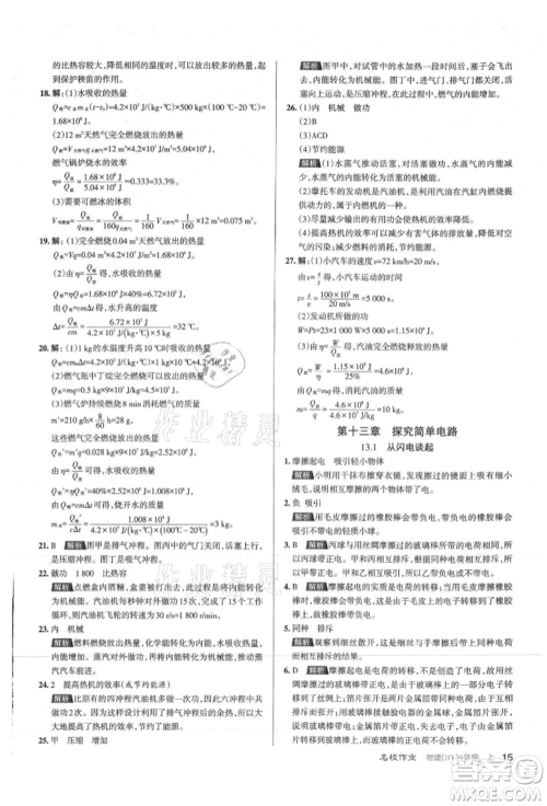 北京教育出版社2021名校作业九年级物理上册沪粤版山西专版参考答案