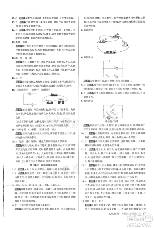 北京教育出版社2021名校作业九年级物理上册沪粤版山西专版参考答案