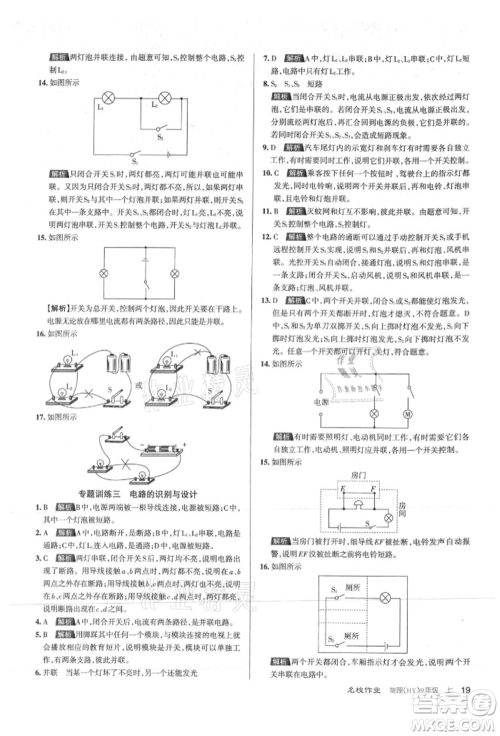 北京教育出版社2021名校作业九年级物理上册沪粤版山西专版参考答案