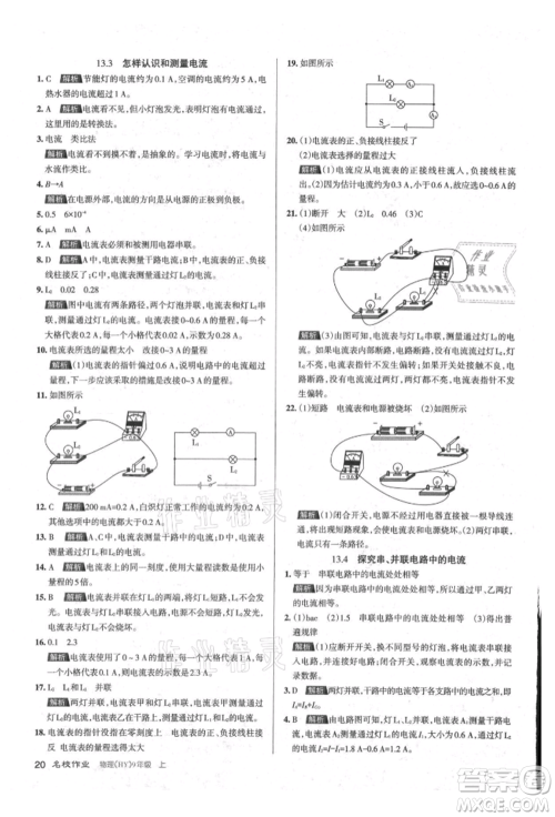 北京教育出版社2021名校作业九年级物理上册沪粤版山西专版参考答案