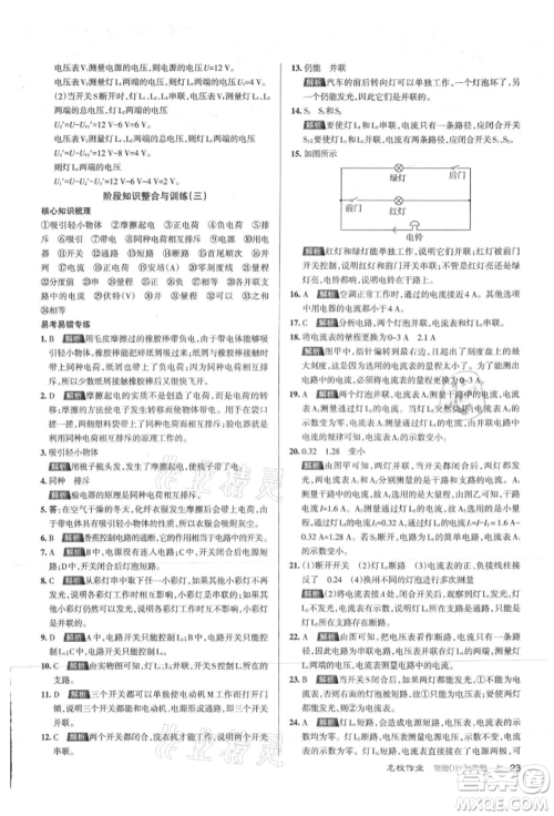 北京教育出版社2021名校作业九年级物理上册沪粤版山西专版参考答案