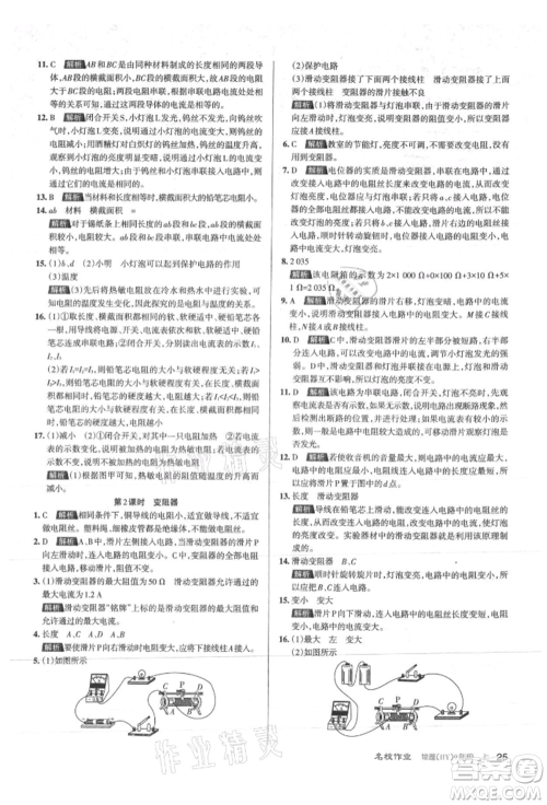 北京教育出版社2021名校作业九年级物理上册沪粤版山西专版参考答案