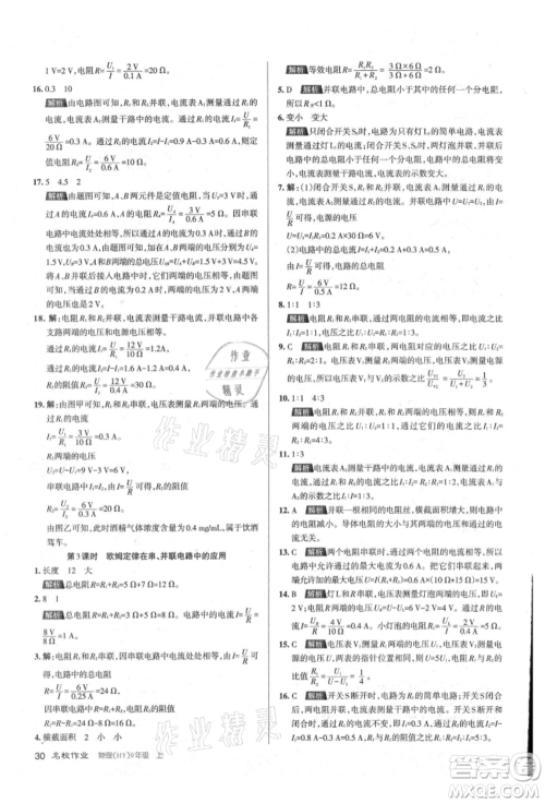 北京教育出版社2021名校作业九年级物理上册沪粤版山西专版参考答案