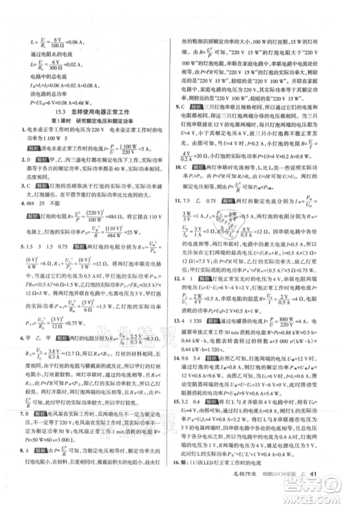 北京教育出版社2021名校作业九年级物理上册沪粤版山西专版参考答案