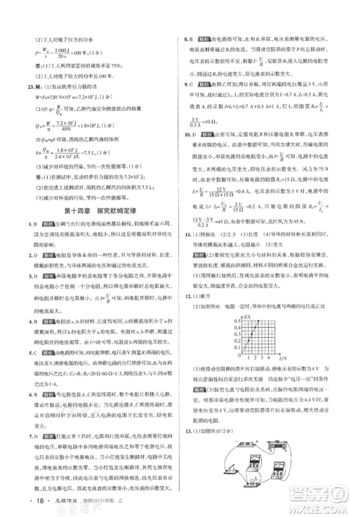 北京教育出版社2021名校作业九年级物理上册沪粤版山西专版参考答案