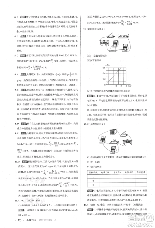 北京教育出版社2021名校作业九年级物理上册沪粤版山西专版参考答案