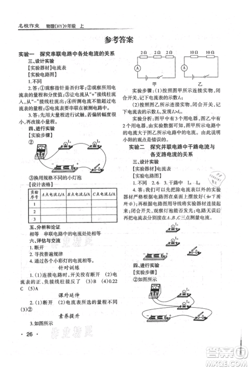 北京教育出版社2021名校作业九年级物理上册沪粤版山西专版参考答案