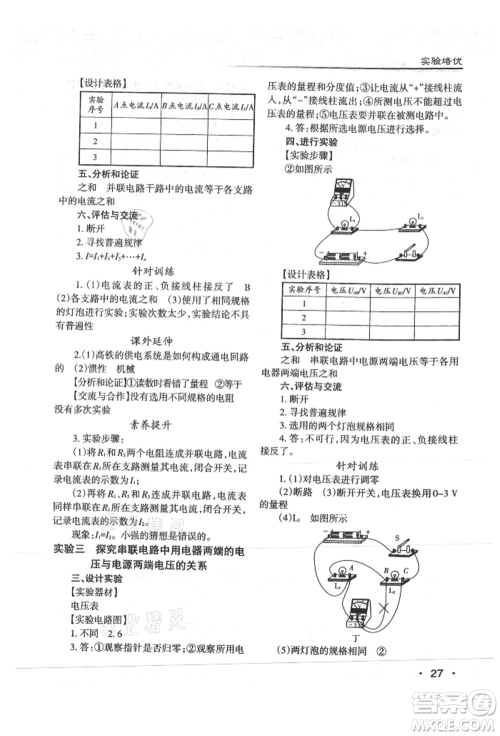 北京教育出版社2021名校作业九年级物理上册沪粤版山西专版参考答案