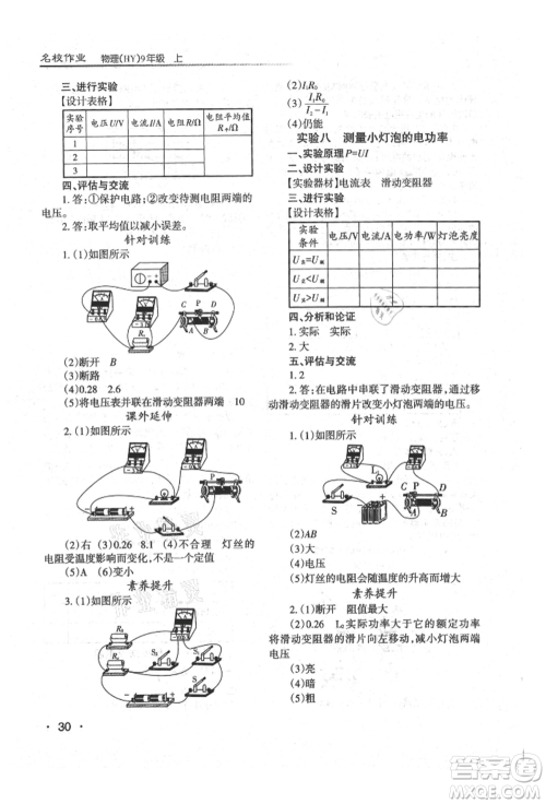 北京教育出版社2021名校作业九年级物理上册沪粤版山西专版参考答案