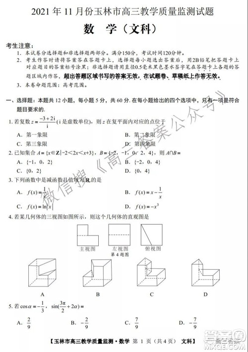 2021年11月份玉林市高三教学质量监测文科数学试题及答案