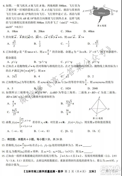 2021年11月份玉林市高三教学质量监测文科数学试题及答案