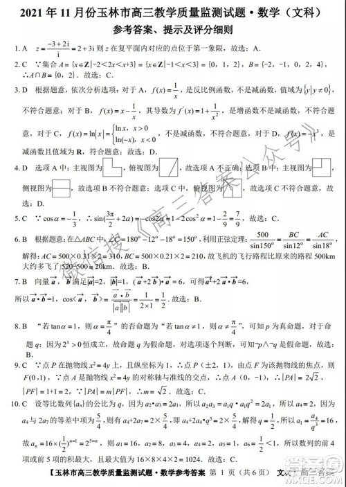 2021年11月份玉林市高三教学质量监测文科数学试题及答案