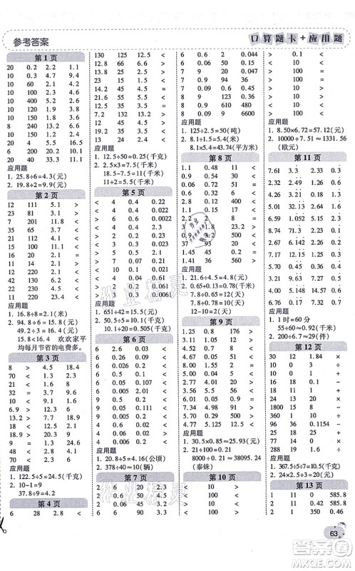 陕西师范大学出版总社有限公司2021倍速学习法口算题卡+应用题一日一练五年级数学上册BS北师版黄冈专版答案