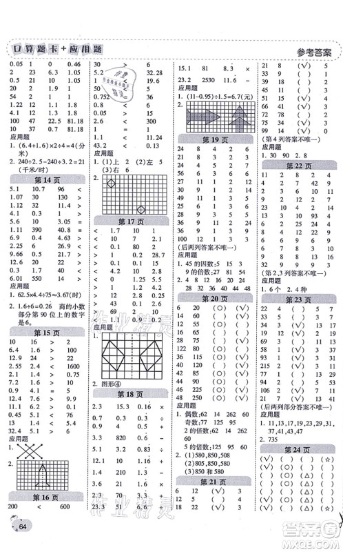 陕西师范大学出版总社有限公司2021倍速学习法口算题卡+应用题一日一练五年级数学上册BS北师版黄冈专版答案