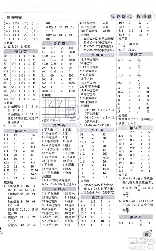 陕西师范大学出版总社有限公司2021倍速学习法口算题卡+应用题一日一练五年级数学上册BS北师版黄冈专版答案