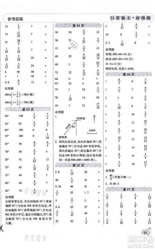 陕西师范大学出版总社有限公司2021倍速学习法口算题卡+应用题一日一练六年级数学上册RJ人教版黄冈专版答案