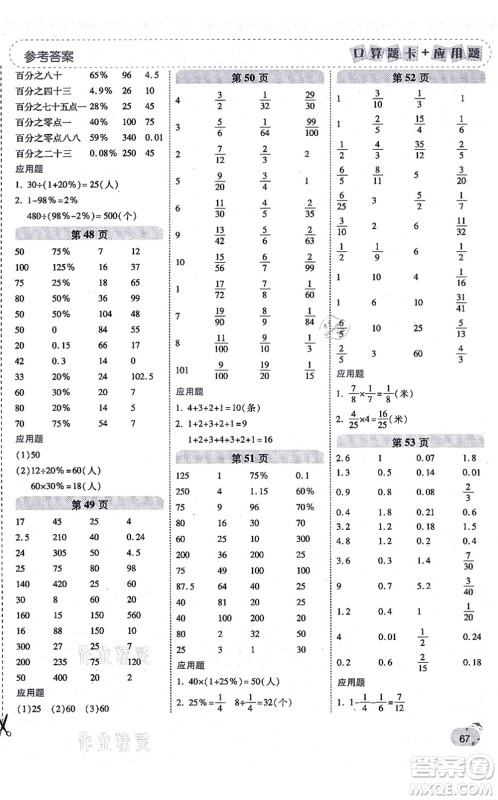 陕西师范大学出版总社有限公司2021倍速学习法口算题卡+应用题一日一练六年级数学上册RJ人教版黄冈专版答案