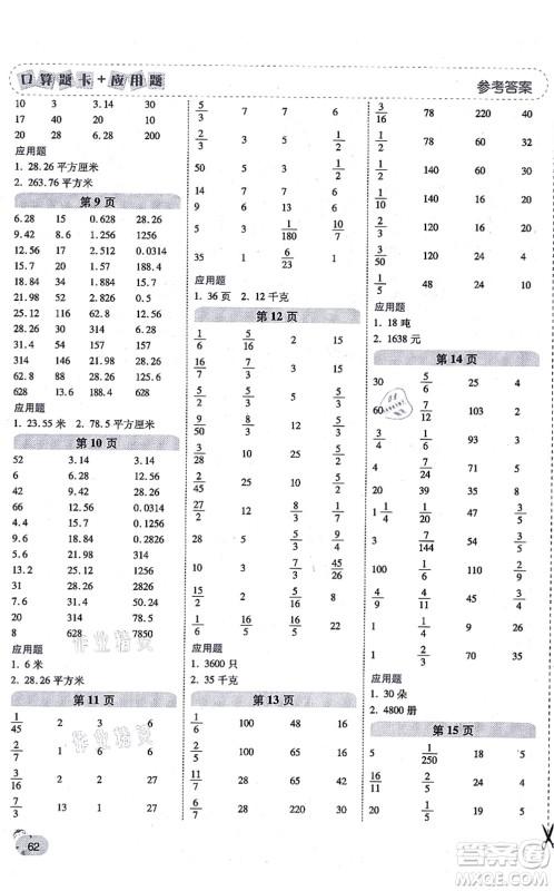 陕西师范大学出版总社有限公司2021倍速学习法口算题卡+应用题一日一练六年级数学上册BS北师版黄冈专版答案