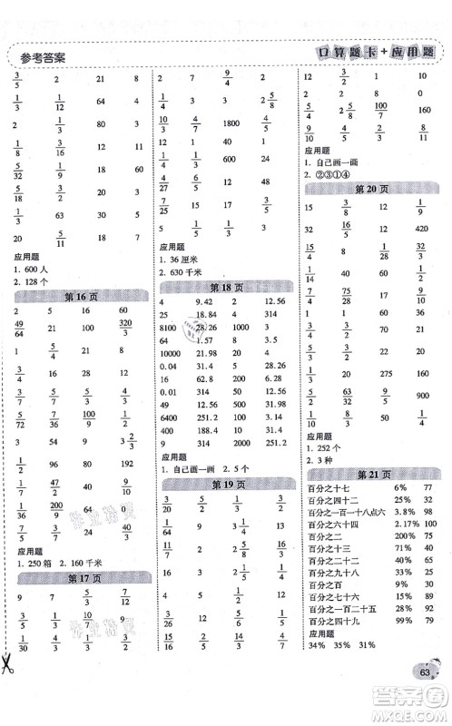 陕西师范大学出版总社有限公司2021倍速学习法口算题卡+应用题一日一练六年级数学上册BS北师版黄冈专版答案