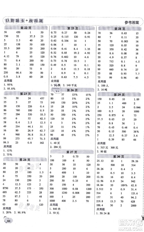 陕西师范大学出版总社有限公司2021倍速学习法口算题卡+应用题一日一练六年级数学上册BS北师版黄冈专版答案