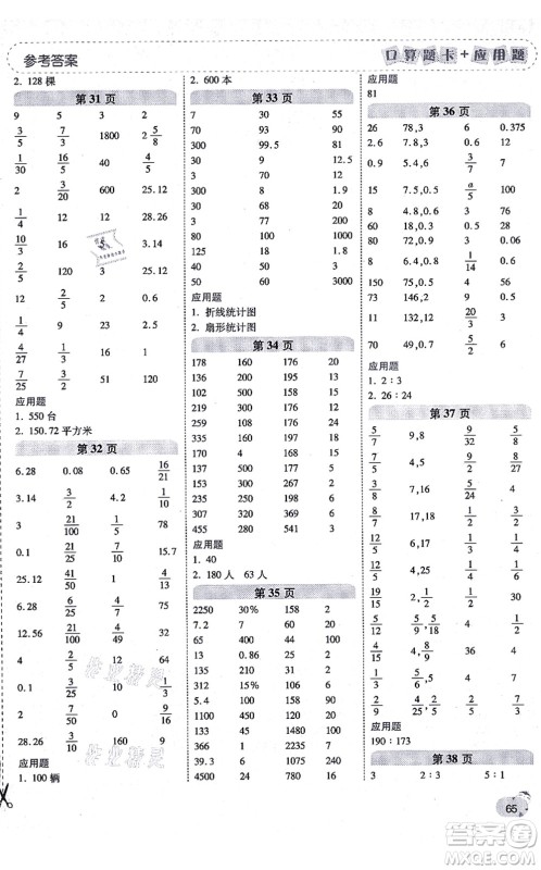 陕西师范大学出版总社有限公司2021倍速学习法口算题卡+应用题一日一练六年级数学上册BS北师版黄冈专版答案