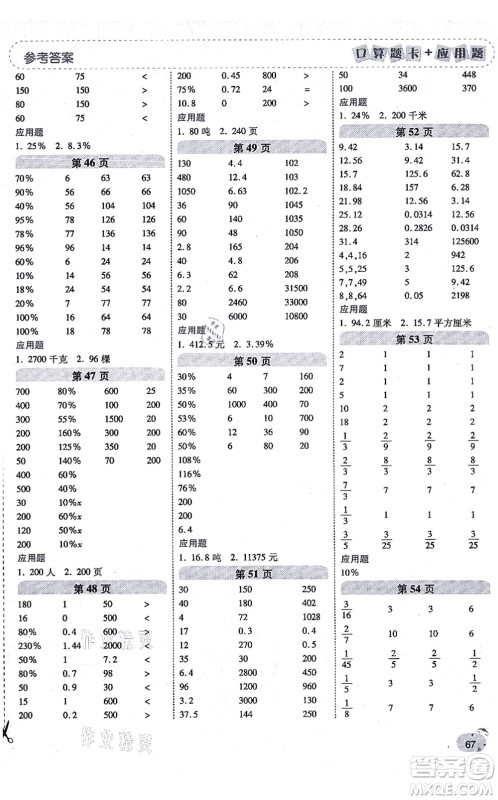 陕西师范大学出版总社有限公司2021倍速学习法口算题卡+应用题一日一练六年级数学上册BS北师版黄冈专版答案