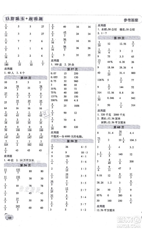 陕西师范大学出版总社有限公司2021倍速学习法口算题卡+应用题一日一练六年级数学上册BS北师版黄冈专版答案