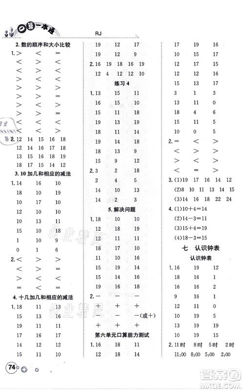 陕西人民教育出版社2021口算一本通一年级数学上册RJ人教版答案