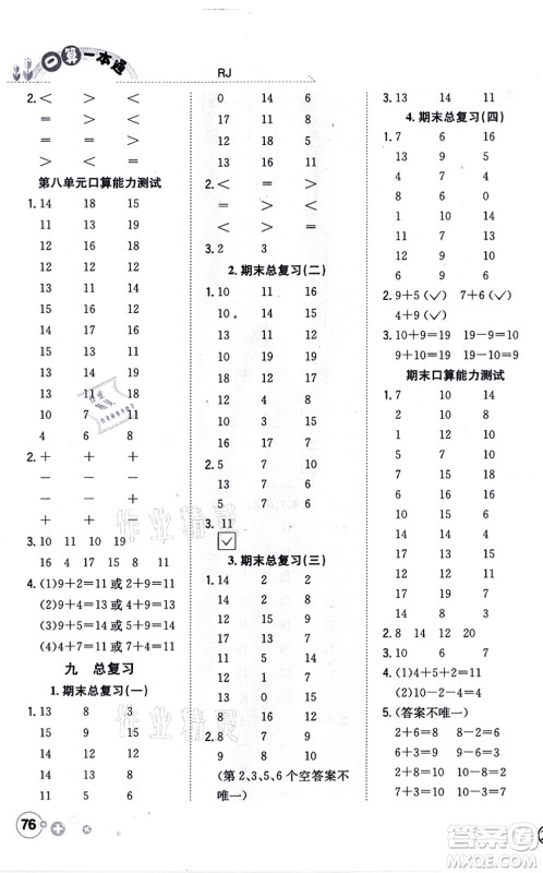 陕西人民教育出版社2021口算一本通一年级数学上册RJ人教版答案 陕西人民教育出版社2021口算一本通一年级数学上册RJ人教版答案