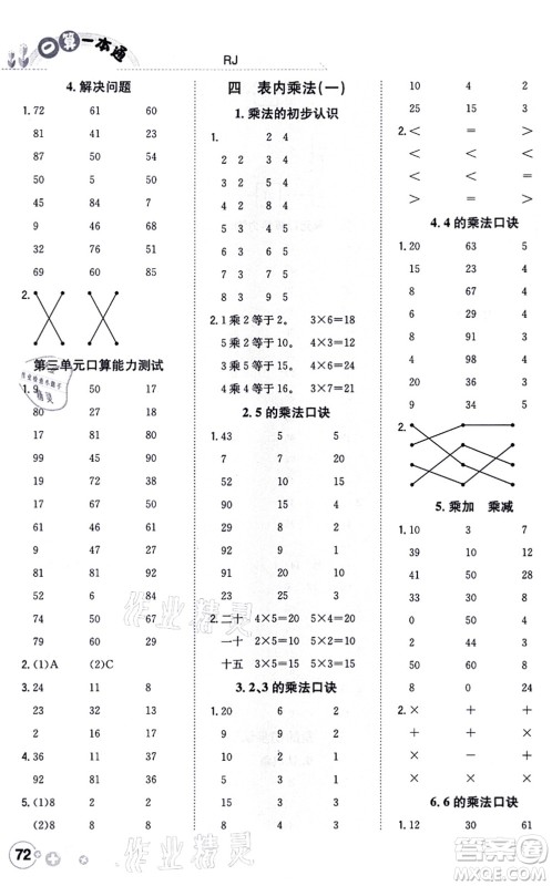 陕西人民教育出版社2021口算一本通二年级数学上册RJ人教版答案