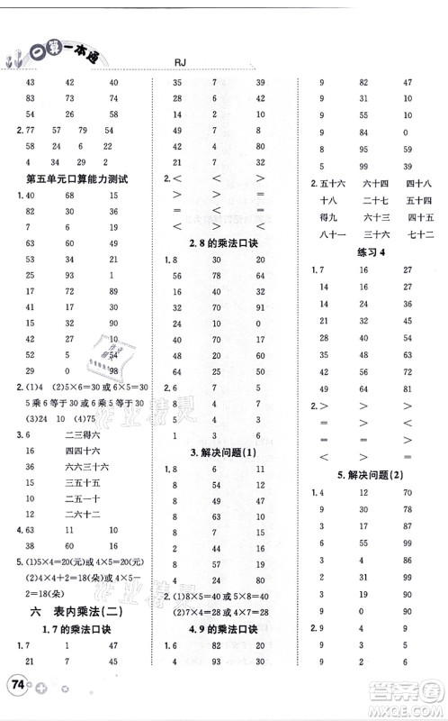 陕西人民教育出版社2021口算一本通二年级数学上册RJ人教版答案
