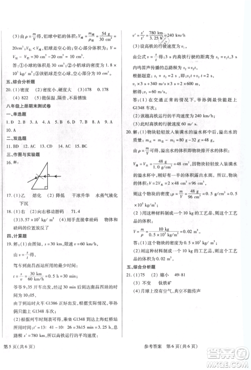 天津科学技术出版社2021考点跟踪同步训练八年级物理上册人教版深圳专版参考答案