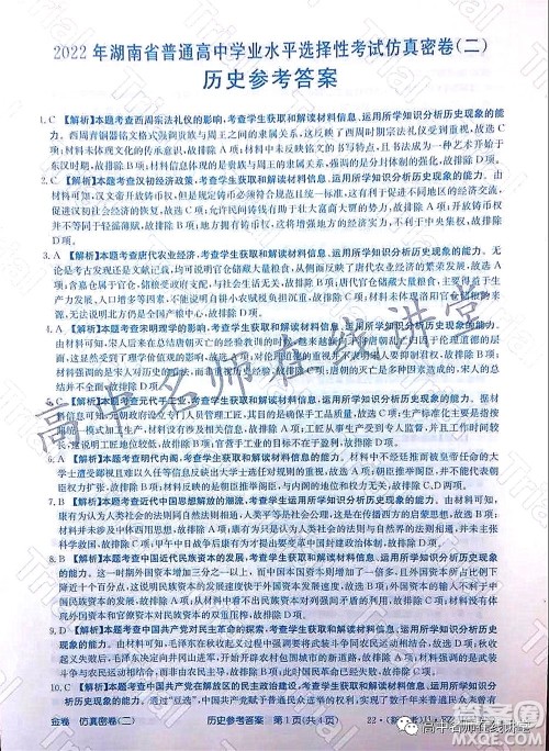 2022年普通高等学校招生全国统一考试仿真密卷二新高考历史试题及答案