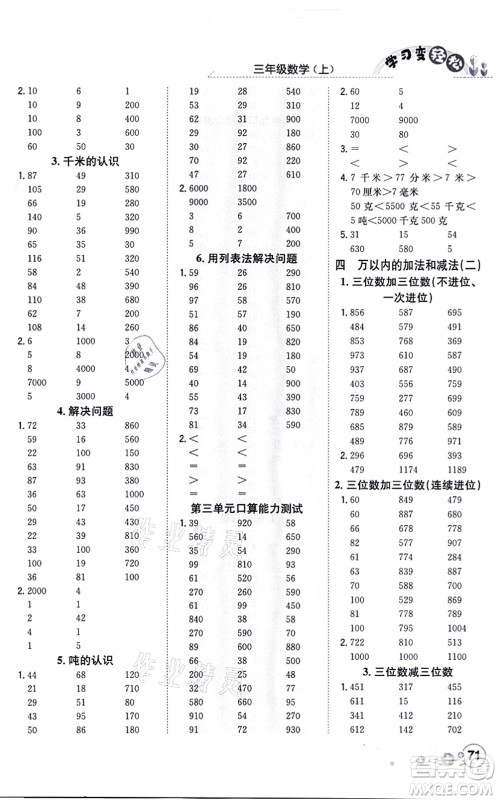 陕西人民教育出版社2021口算一本通三年级数学上册RJ人教版答案