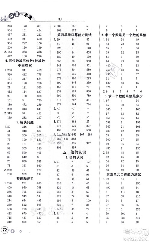 陕西人民教育出版社2021口算一本通三年级数学上册RJ人教版答案